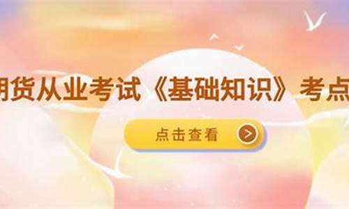 期货从业考点(期货从业考点城市)_https://www.hhdlqc.com_上期所_第1张