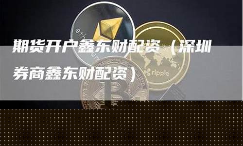 期货配资鑫东财配资(打新股鑫东财配资)_https://www.hhdlqc.com_大商所_第1张