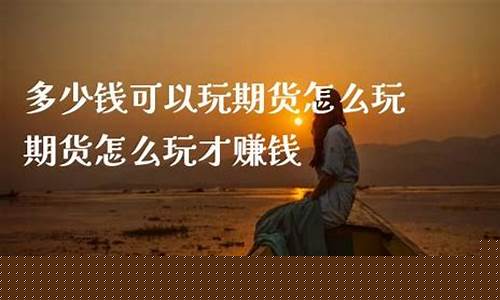 怎么玩期货赚钱(怎样玩期货)_https://www.hhdlqc.com_中金所_第1张
