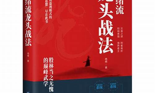 龙头股战法最好的书籍(龙头股战法精髓)_https://www.hhdlqc.com_上期能源_第1张
