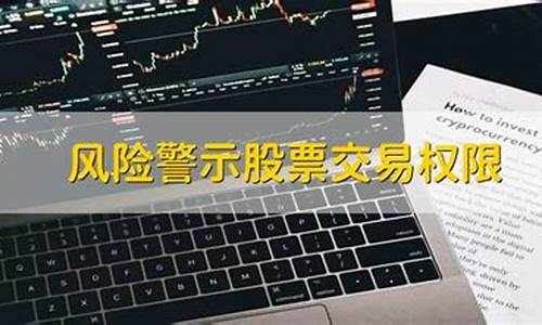 风险警示股票可以买吗(风险警示股票能不能买)_https://www.hhdlqc.com_上期所_第1张