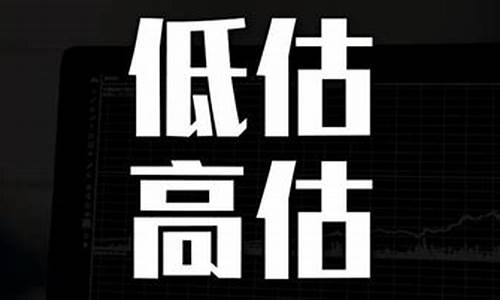 高估的股票(高估股票是什么意思)_https://www.hhdlqc.com_郑商所_第1张