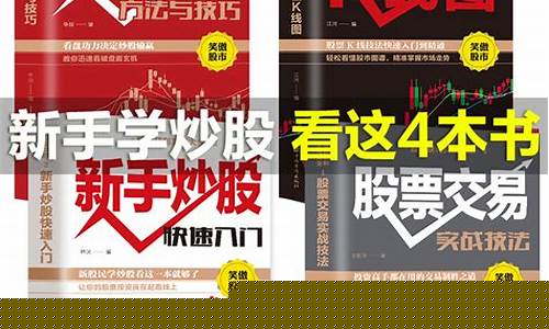 零基础学炒股从入门到精通(零基础学炒股从入门到精通廖海燕)_https://www.hhdlqc.com_上期所_第1张