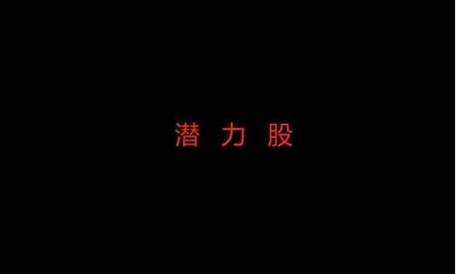说男人潜力股什么意思 详解(潜力股形容男人什么意思)_https://www.hhdlqc.com_郑商所_第1张