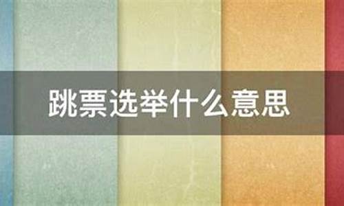 跳票选举是什么意思啊(选举中的跳票是什么意思)_https://www.hhdlqc.com_上期能源_第1张