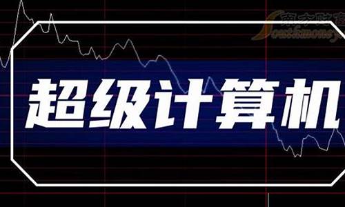 超级计算机概念股龙头(超级计算机龙头上市公司)_https://www.hhdlqc.com_中金所_第1张