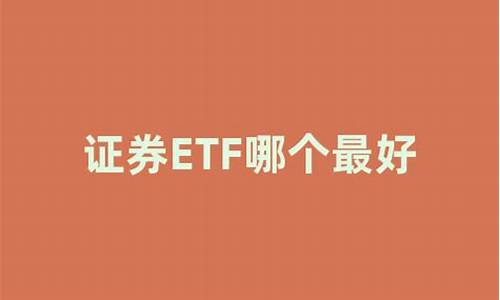 证券etf哪个最好(证券etf哪个最好 159841)_https://www.hhdlqc.com_大商所_第1张