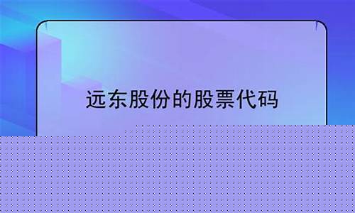 远东股份的股票代码(远东股票600869)_https://www.hhdlqc.com_中金所_第1张