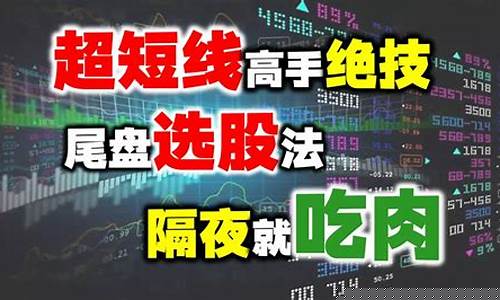 超短线尾盘买入绝技(超级短线尾盘战法)_https://www.hhdlqc.com_上期所_第1张