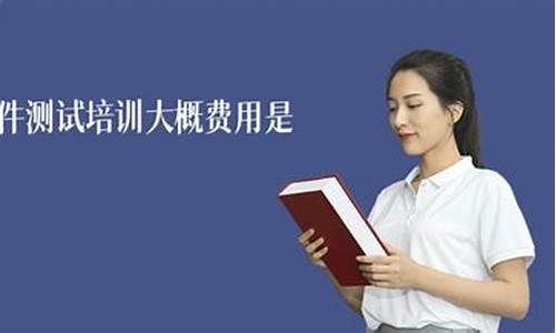 软件测试培训费用大概多少(车载测试培训多久能学会)_https://www.hhdlqc.com_广期所_第1张