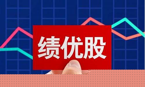 绩优股怎么操作赚钱(绩优股对应什么股)_https://www.hhdlqc.com_上期所_第1张