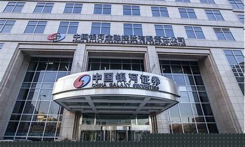 银河证券是什么级别的券商公司(银河证券是几级国企)_https://www.hhdlqc.com_广期所_第1张