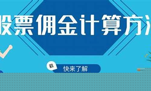 股票开户费用是多少(股票开户收费标准)_https://www.hhdlqc.com_大商所_第1张