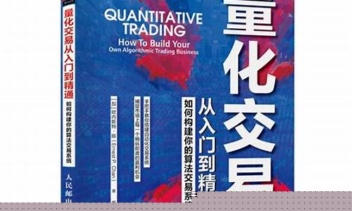 量化交易从入门到精通(量化交易从入门到精通 如何构建你的算法交易系统)_https://www.hhdlqc.com_大商所_第1张