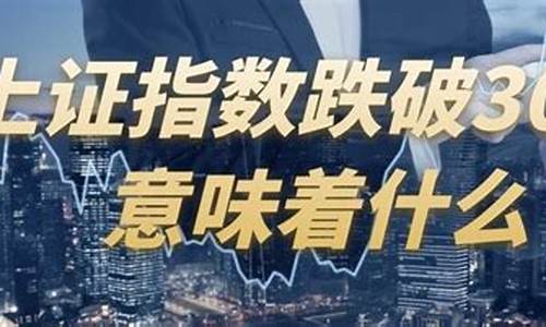 跌破3500点意味着什么(股市跌破3500意味着什么)_https://www.hhdlqc.com_中金所_第1张