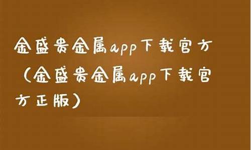 金盛贵金属app下载官方(金盛贵金属app下载官方下载网址大全)_https://www.hhdlqc.com_中金所_第1张