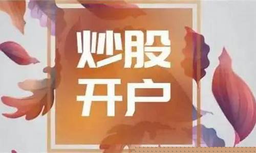 证券账户开户哪家好知乎(证券帐户一个人能开几个账户)_https://www.hhdlqc.com_广期所_第1张