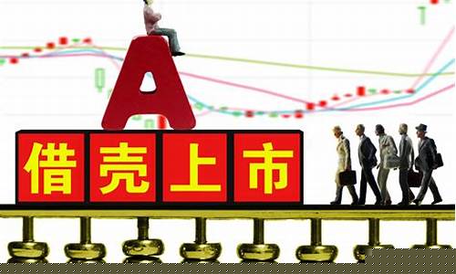 借壳上市后股票会涨吗(借壳上市后股票会涨吗现在)_https://www.hhdlqc.com_中金所_第1张