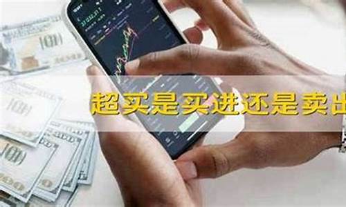 超买是买进还是卖出(超卖应该买入还是卖出)_https://www.hhdlqc.com_大商所_第1张