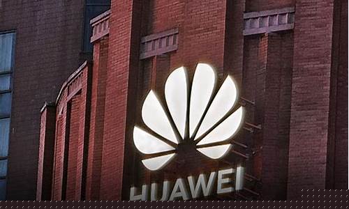 曝华为新合资公司估值达千亿(2021年与华为合作的公司)_https://www.hhdlqc.com_广期所_第1张