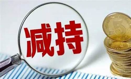 股东减持股份对股票是好还是坏(股东减持一定是利空吗)_https://www.hhdlqc.com_郑商所_第1张