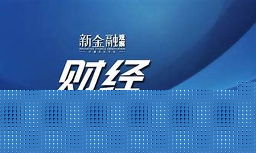 财经新闻(财经新闻在哪看比较好)_https://www.hhdlqc.com_郑商所_第1张