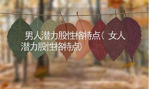 男人潜力股性格特点(什么叫潜力股男人)_https://www.hhdlqc.com_上期所_第1张