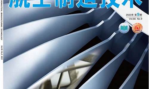 航空制造技术(航空制造技术是核心期刊吗)_https://www.hhdlqc.com_上期能源_第1张