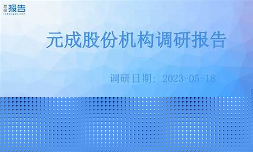 元成股份能涨到多少(元成股份发展前景如何)_https://www.hhdlqc.com_上期能源_第1张