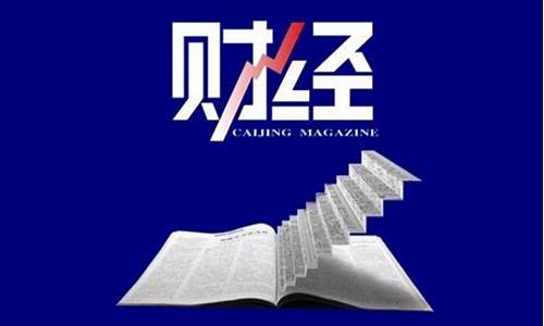 财经新闻每日财经热点汇总(财经新闻每日财经热点汇总)_https://www.hhdlqc.com_广期所_第1张