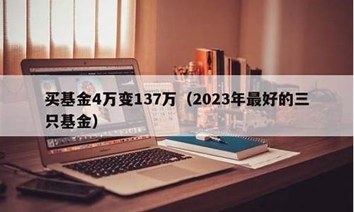 买基金4万变137万(基金怎么玩才能赚钱)_https://www.hhdlqc.com_郑商所_第1张