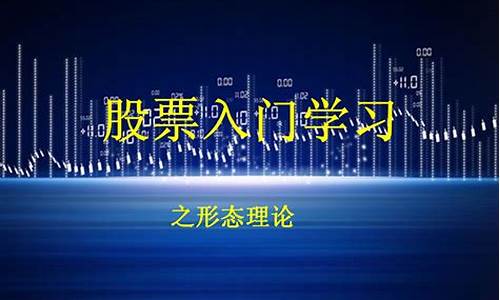 股票入门课程(股票入门基础知识讲课 视频)_https://www.hhdlqc.com_大商所_第1张