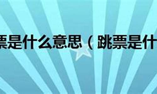 期票跳票是什么意思(期票是什么意思啊)_https://www.hhdlqc.com_中金所_第1张