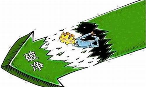 股票破净是好还是坏(股价净破)_https://www.hhdlqc.com_大商所_第1张