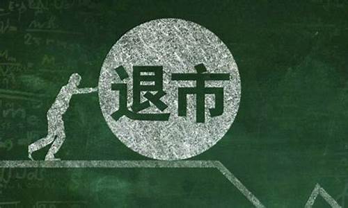 股票退市规则(股票退市规则 2022)_https://www.hhdlqc.com_郑商所_第1张