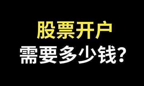 玩股票开户需要多少钱(炒股开账户要多少钱)_https://www.hhdlqc.com_郑商所_第1张
