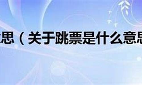 跳票 什么意思(跳票会有什么后果)_https://www.hhdlqc.com_大商所_第1张