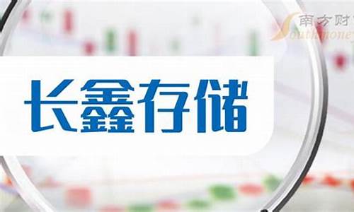 长鑫存储概念股(长鑫存储 上市)_https://www.hhdlqc.com_郑商所_第1张