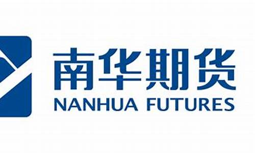 南华期货股份有限公司(南华期货股份有限公司官网)_https://www.hhdlqc.com_中金所_第1张