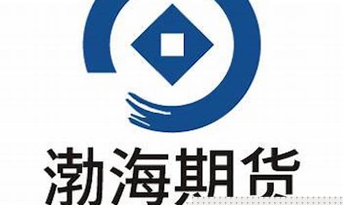 渤海期货股份有限公司(渤海期货股份有限公司招聘信息)_https://www.hhdlqc.com_大商所_第1张