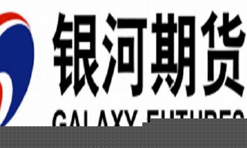银河期货软件(银河期货软件和文华财经软件哪个好)_https://www.hhdlqc.com_中金所_第1张