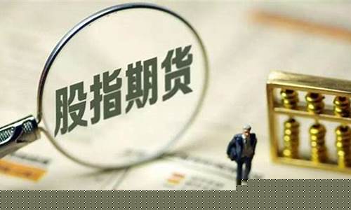 股指期货的保证金比例(股指期货的保证金比例是多少)_https://www.hhdlqc.com_广期所_第1张