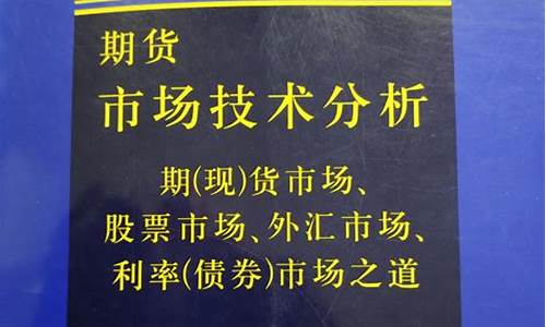 期货市场技术分析 pdf(期货市场技术分析百度网盘)_https://www.hhdlqc.com_郑商所_第1张