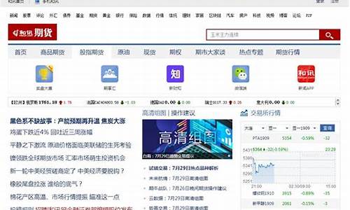 和讯期货网(和讯期货网官网)_https://www.hhdlqc.com_郑商所_第1张