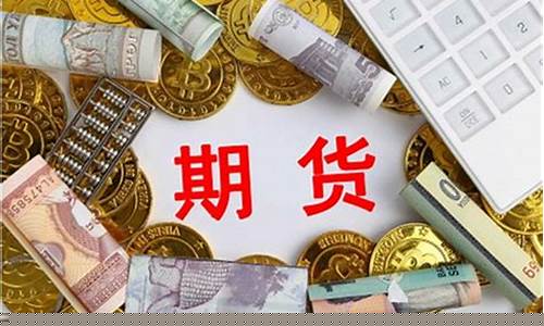 期货需要多少资金(期货需要多少资金起步)_https://www.hhdlqc.com_中金所_第1张
