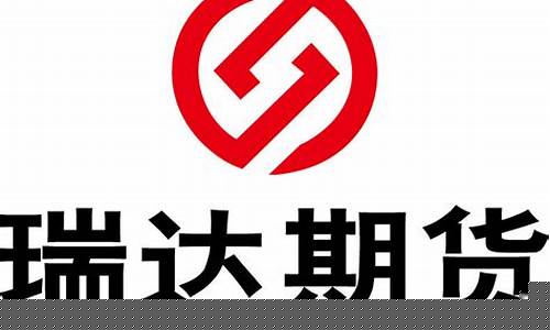 瑞达期货股份有限公司(瑞达期货股份有限公司是国企吗)_https://www.hhdlqc.com_中金所_第1张