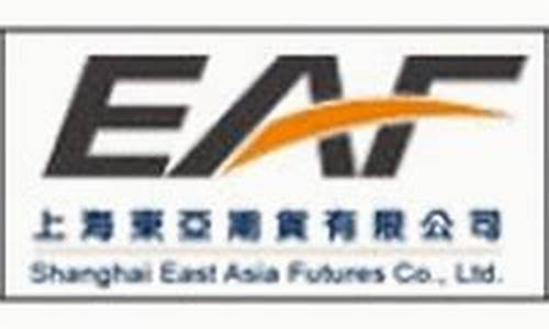上海东亚期货(上海东亚期货是国企吗)_https://www.hhdlqc.com_郑商所_第1张
