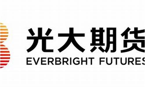 光大期货有限公司(光大期货有限公司广东分公司校园招聘)_https://www.hhdlqc.com_郑商所_第1张