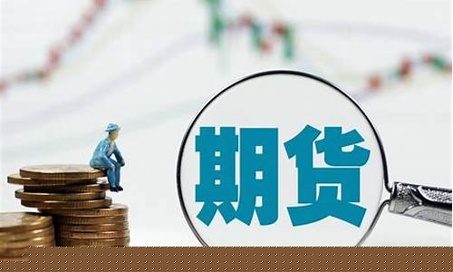 期货开户多少钱(期货如何开户)_https://www.hhdlqc.com_上期所_第1张