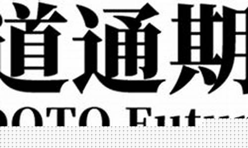 道通期货(道通期货怎么样)_https://www.hhdlqc.com_上期能源_第1张